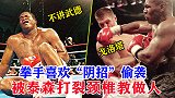 臭名远扬！拳手喜欢用“阴招”搞偷袭，遇到泰森被打的狼狈逃离