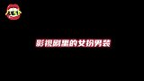 影视剧中的女扮男装