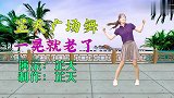 一首经典歌曲《一晃就老了》，舞步动感大方，简单好学