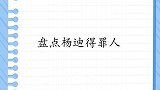 杨迪得罪人集锦当众说讨厌的歌手是宋茜贾玲，嫌弃董子健没力道