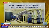 北京居民拖欠采暖费逾5亿 恶意欠费将被起诉