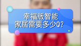 幸福版智能家居需要多少Q？