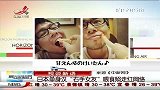 晨光新视界-20130807-日本单身汉“右手女友”喂食照走红网络