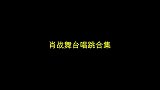 肖战舞台唱跳混剪,好绝一男的,跳起舞来也太帅气了吧!