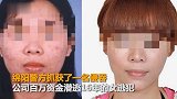 【四川】女子被男友煽动侵吞公司巨款潜逃16年 靠整形躲藏