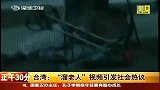 财经频道-台湾：溜老人视频引发社会热议