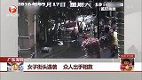 广东深圳：女子街头遇袭 众人出手相救