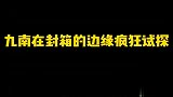张九南在封箱边缘疯狂试探！今天又是想当队长的一天
