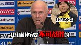 反弹！菲律宾主帅狂奶国足 我们只能使出防毒奶绝招了