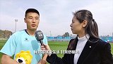 武磊：我是个简单的人！就是训练+陪家人 融入外乡环境不容易