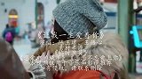 一首情歌对唱《让我一生爱着你》，温馨甜蜜，想你爱你牵挂你
