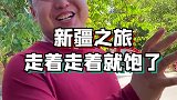 一个真实的新疆是什么样的？