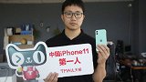 中国iPhone11第一人诞生：距离首发仅5分钟