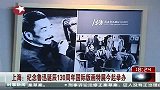 纪念鲁迅诞辰130周年国际版画特展今起举办