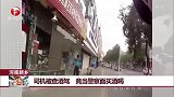 河南新乡：司机被查酒驾 竟当警察面买酒喝