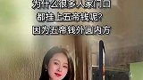 为什么很多人家门口都挂上五帝钱呢