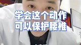 学会这个动作可以保护腰椎