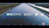 中国赛艇协会官方MV《掌心》 致敬每一个化“茧”成蝶的赛艇人