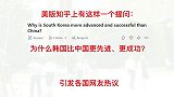 美版知乎问为什么韩国比中国更先进更成功看老外如何回答