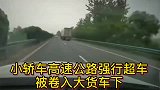 小轿车高速公路强行超车，发生连续碰撞后被卷入大货车下！