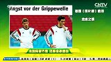 世界杯-14年-法国积极备战 流感侵袭德国-新闻