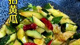 跟着于老师学做凉拌黄瓜很好吃