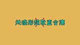 关晓彤超耿直场面，王芳：听说你鼻子是整的？关晓彤回答全场爆笑