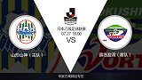 颜强苏东达成默契  看衰主队山形山神力挺客队德岛漩涡不败