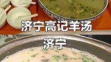 干了这碗暖心羊肉汤！不负春光努力向前
