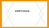 老郭管不住的徒弟阎鹤祥光棍给大林带歪，三哥上新活根本不受控