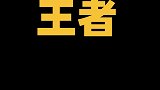 假如巧克力有段位，这份“王者”巧克力，你们没想到吧？巧克力 dou出新知