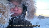 漠河多度的清晨，极寒不是玩笑，若防护不当后果很严重