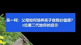 吴一钶：孩子自我价值感低怎么办？2位星二代给你的启示