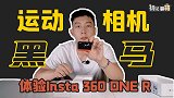 运动相机里的黑马？ 体验Insta 360 ONE R