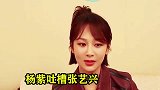 张艺兴色眯眯盯着杨紫看，忍不住发言你好美！杨紫的反应太逗