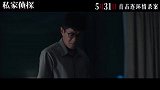 《私家侦探》今日发布 “情债命偿”版预告