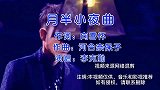 零瑕疵唱将李克勤经典歌曲《月半小夜曲》，好听到单曲循环