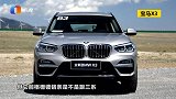 宝马X3中配怎么样？性价比高吗？