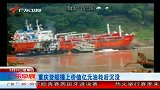 重庆千吨货船撞亿元油轮后沉没 3人跳江获救-6月23日