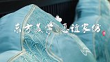 【非凡匠人】东方美学 惠谊家纺