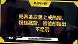 杨幂金发登上成热搜，粉丝猛赞，爸爸却指出不足哦