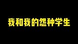 学生给我报名了男生女生向前冲，夏天必须给大家赢一台冰箱回来