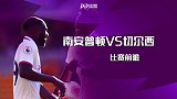 南安普顿VS切尔西前瞻：圣徒主场难求一胜 蓝军出征信心满满