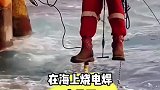 海上烧电焊，差点我们都去你家吃席