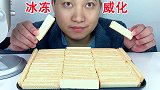 吃冰冻奶酪威化饼干，听沙沙沙的声音！