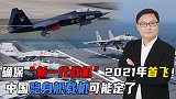 确保“新一代战机”2021年首飞！中国隐身舰载机可能定了