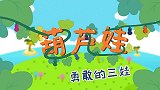 葫芦娃儿歌：勇敢的三娃与小火娃 葫芦娃的超能力，宝宝启蒙儿歌