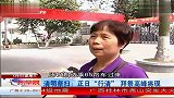 清明祭扫：正日“行清” 拜祭高峰将现 广东早晨 120404