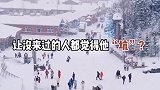 揭秘最真实的雪乡，请不爱的人实事求是，请热爱的人狠狠热爱