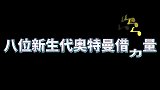 八位新生代奥特曼超燃借力量，欧布不愧是债王，打不过就借力量！